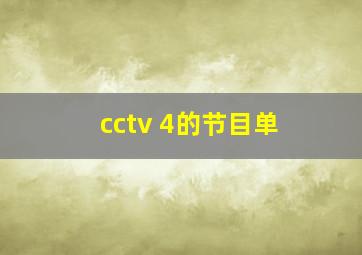 cctv 4的节目单